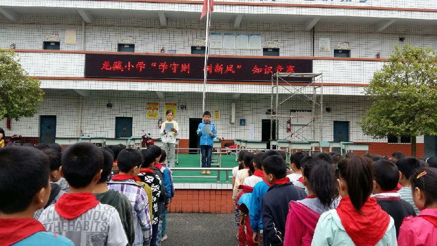 潼南区柏梓镇龙藏小学校"学守则,树新风"知识竞赛活动