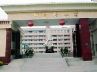 重庆市奉节县报国路小学
