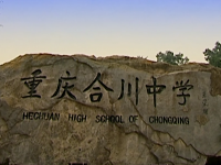 重庆市合川中学