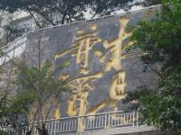 重庆市合川瑞山中学