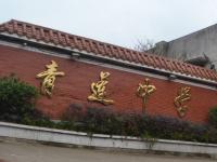 重庆市奉节县青莲初级中学