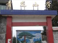 重庆市奉节县青龙中心小学