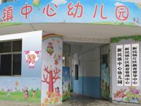 重庆市奉节县新民镇幼儿园