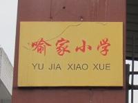 重庆市合川区双凤镇喻家完全小学