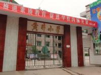 重庆市奉节县朱衣镇黄井小学