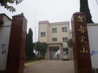 重庆市合川区盆古完全小学