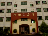 重庆市合川区二郎镇兴坝完全小学