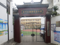 重庆市合川区涞滩镇中心完全小学