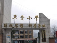 重庆市奉节县草堂镇中心小学