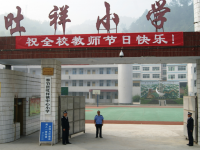 重庆市奉节县吐祥镇中心小学