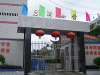 重庆市奉节县岩湾乡中心小学