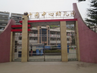 重庆市奉节县竹园镇中心幼儿园