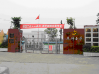 重庆市合川区草街小学