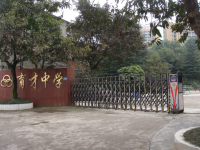 重庆市合川区育才中学