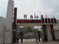 重庆市奉节县安坪镇新治小学