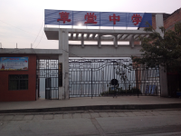 重庆市奉节县草堂初级中学