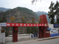 重庆市奉节县梅子初级中学