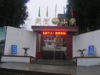 重庆市奉节县兴隆镇新贺小学