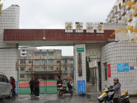 重庆市奉节县兴隆镇第一完全小学