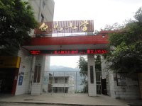 重庆市奉节县白马小学