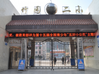 重庆市奉节县竹园镇第二完全小学