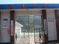 重庆市奉节县高治初级中学