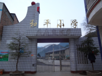 重庆市奉节县平安乡和平小学