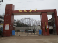 重庆市奉节县红土乡中心小学