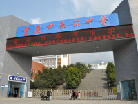 重庆市奉节中学
