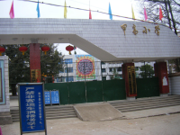 重庆市奉节县甲高镇中心小学