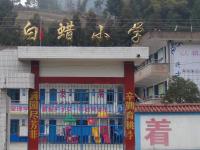 重庆市奉节县吐祥镇白腊小学