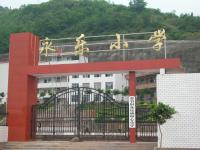 重庆市奉节县永乐镇中心小学