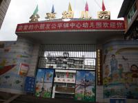重庆市奉节县公平镇中心幼儿园