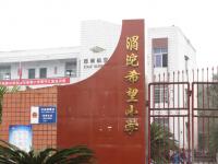 重庆市合川区西南航空渭沱希望小学