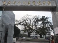 重庆市合川区香龙中学