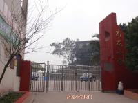 重庆市合川区高龙完全小学