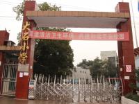 重庆市合川区大石小学