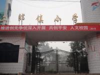 重庆市合川区二郎镇中心完全小学