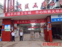 重庆市合川区五尊完全小学