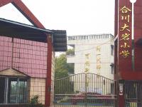 重庆市合川区大岩完全小学
