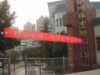 重庆市合川师范附属小学