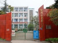 重庆市合川区思居完全小学 