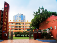 重庆市合川区久长街小学