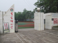 重庆市大渡口区车家坪小学 