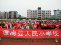 重庆市潼南区人民小学校 