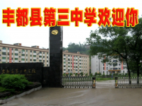 重庆市丰都县第三中学校