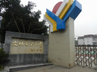 重庆市渝北区文林希望小学校 