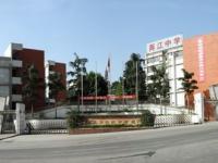 重庆市两江中学 
