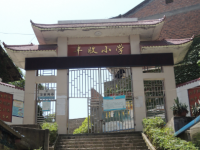 重庆市忠县官坝镇丰收小学校 