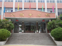 重庆市长寿区八颗镇中心小学校 